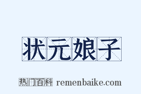 状元娘子是什么意思的图片